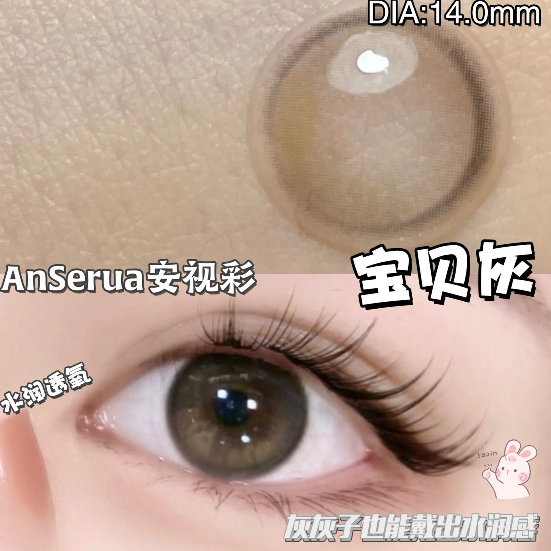 AnSerua安视彩 | 韩产年抛 | 硅水凝胶 | 椰蓉奶油 | 宝贝灰 | 14.0mm-allencon