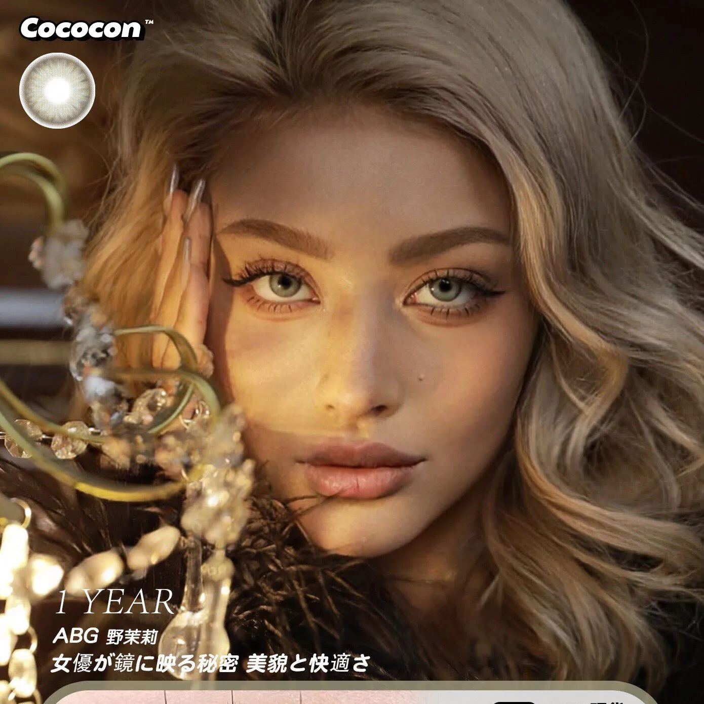 Cococon | 韩产年抛 | 硅水凝胶 | ABG系列 | 妈生混血感 | 野茉莉 | 蓝鸦片 | 14.2mm-allencon