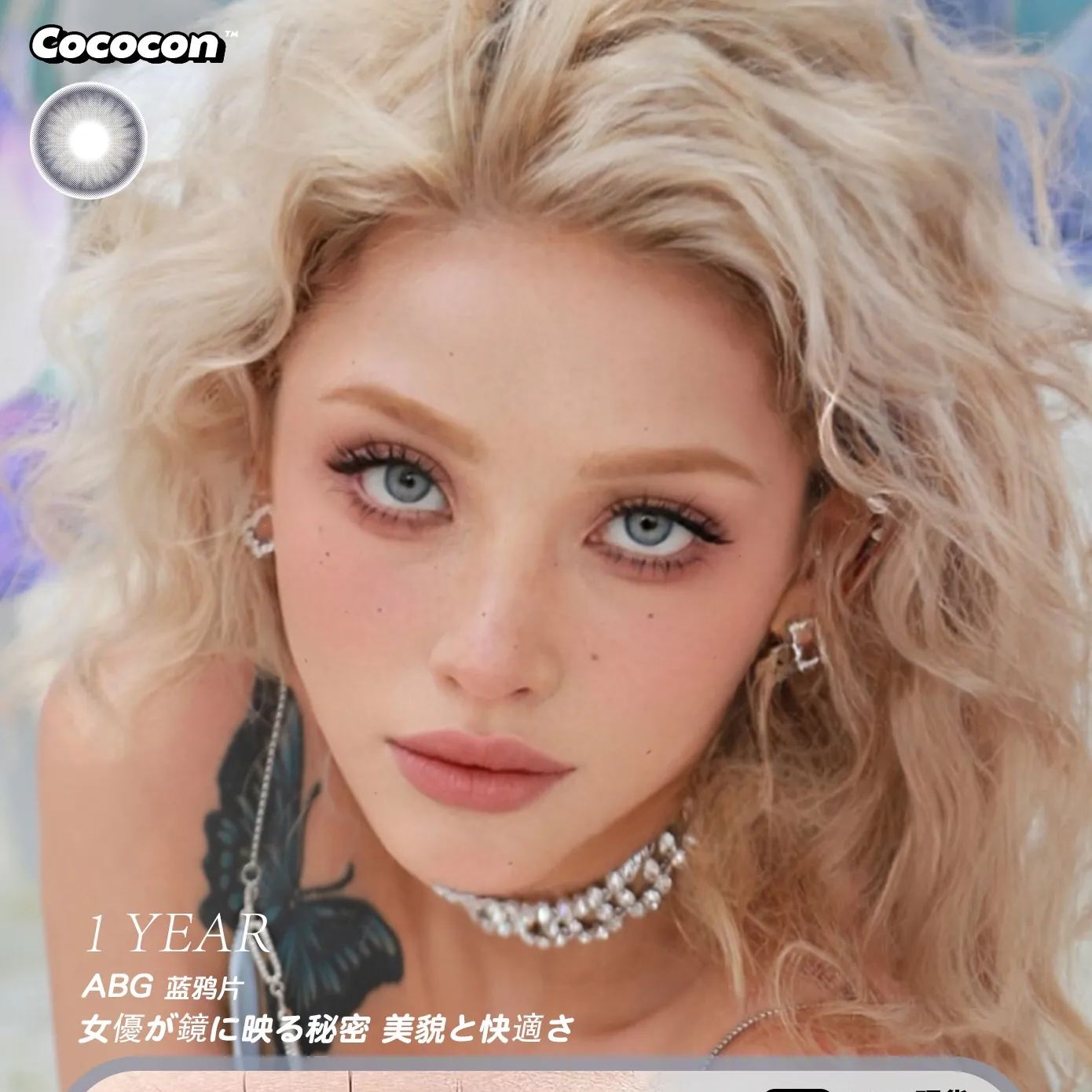 Cococon | 韩产年抛 | 硅水凝胶 | ABG系列 | 妈生混血感 | 野茉莉 | 蓝鸦片 | 14.2mm-allencon