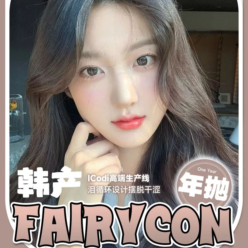 Fairycon | 韩产年抛 | 硅水凝胶 | 经典可可色 | 松栗奶油 | 14.2mm-allencon
