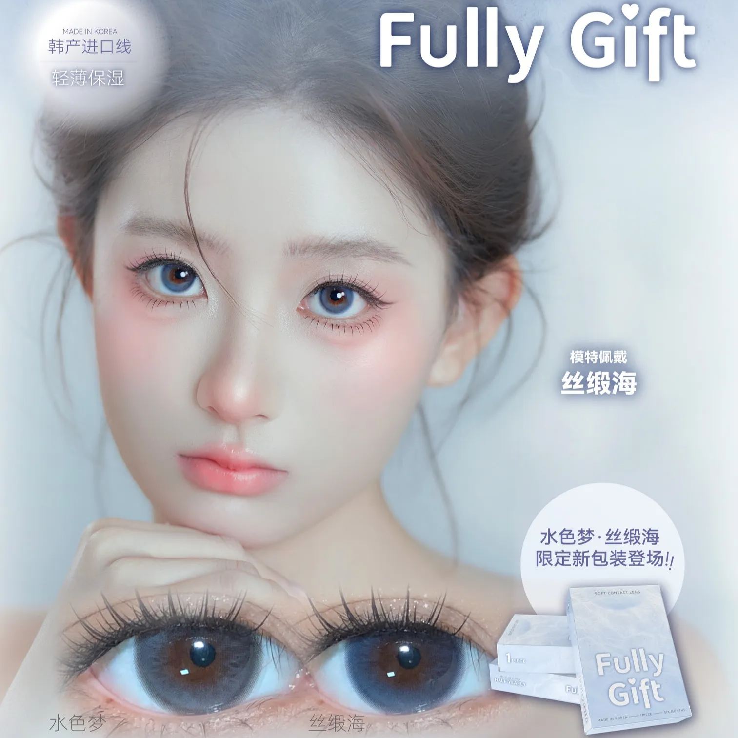 Fully Gift | 韩产半年抛 | 水凝胶 |液态系列 | 雾纱灰水色梦 | 汪洋丝缎海 | 14.5mm-allencon