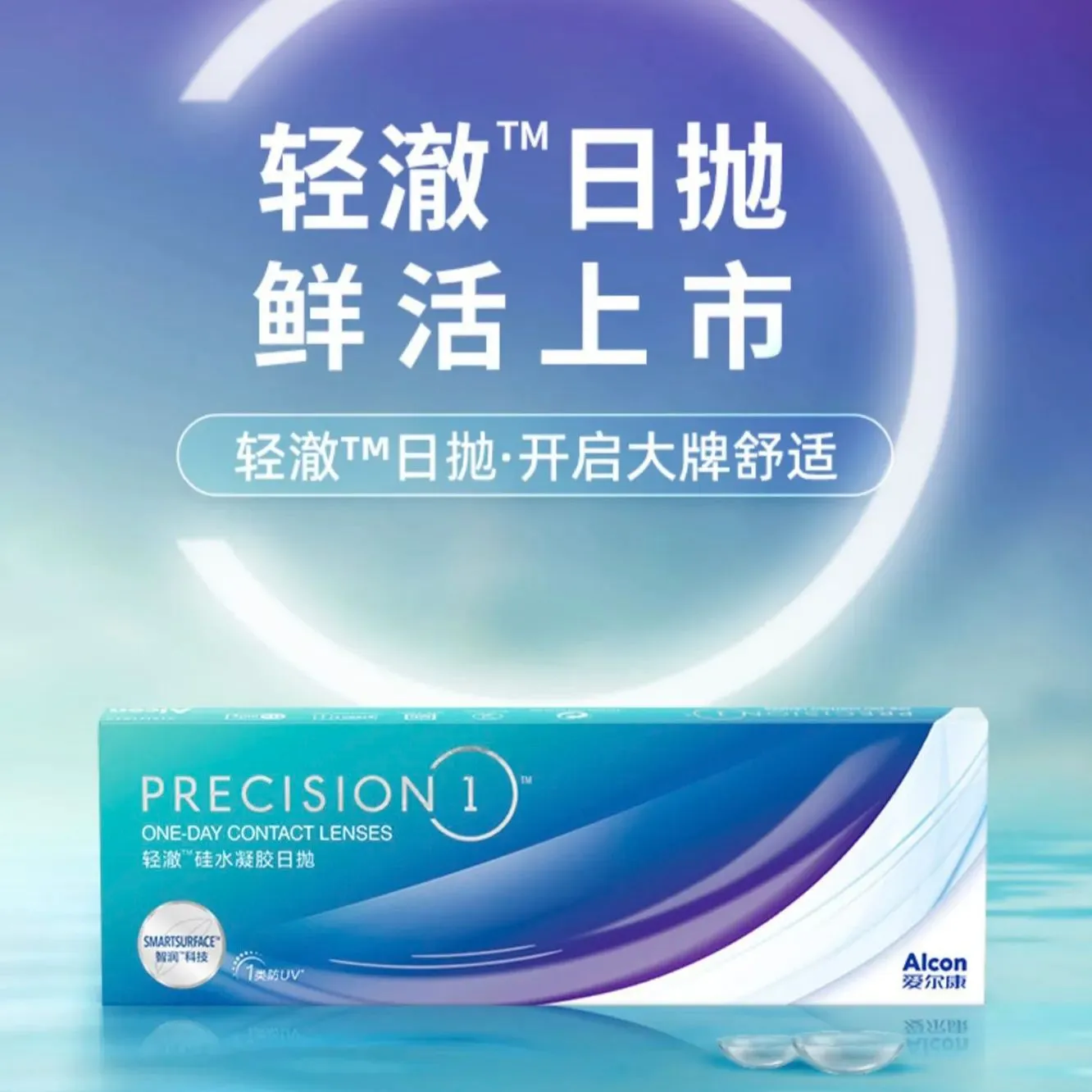 爱尔康Precision轻澈