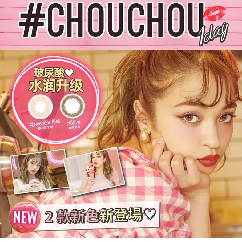 ChouChou | 日产日抛 | 非离子 | 焦糖奶油 | 奥利甜心 | 苏打晴空 | 薰衣草之吻 | 青柠果糖 | 冰雪银褐 | 甜菊蜜茶 | 水蜜桃牛奶 | 14.2mm | 10片装