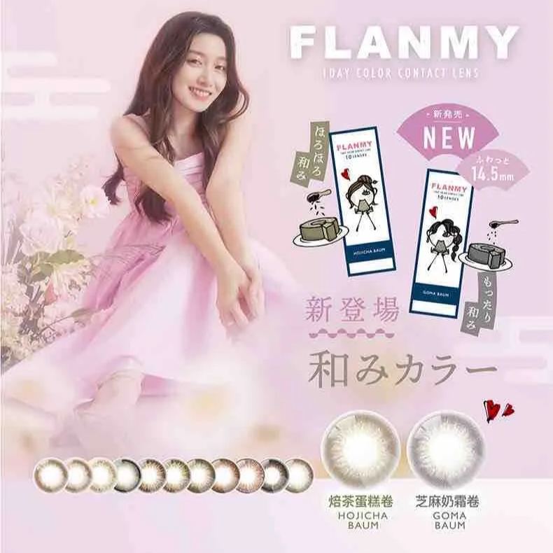 Flanmy | 日产日抛 | 水凝胶 | 无辜狗狗眼系列 | 新色登场 | 烘茶蛋糕卷 | 芝麻奶霜卷 | 14.5mm | 10片装