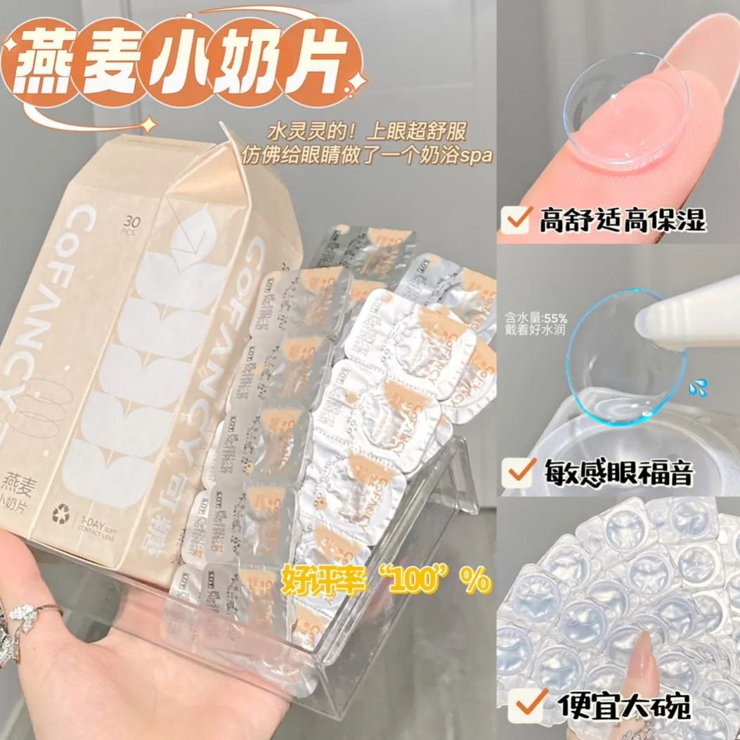 CoFANCY透明片 | 水凝胶 | 燕麦小奶片丨14.2mm丨30片装