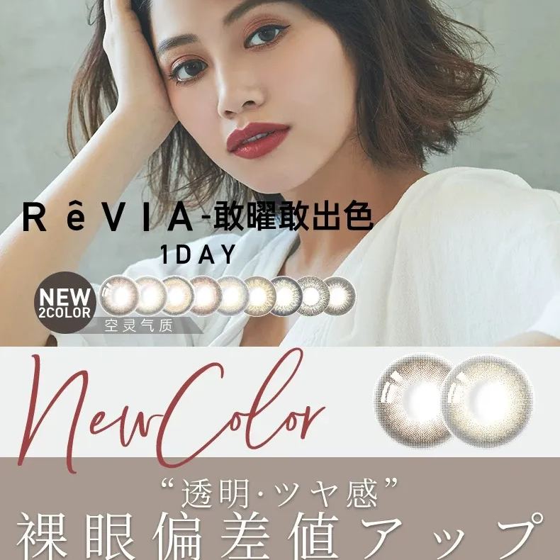 ReVia | 日产日抛 | 水凝胶 | 湖光琉璃 | 清新琉璃 | 梦幻迷褐 | 迷雾深灰 | 豹纹深棕 | 洛亚丽棕 | 橘光森林 | 暮光森林 | 幽静森林 | 14.1mm | 10片装