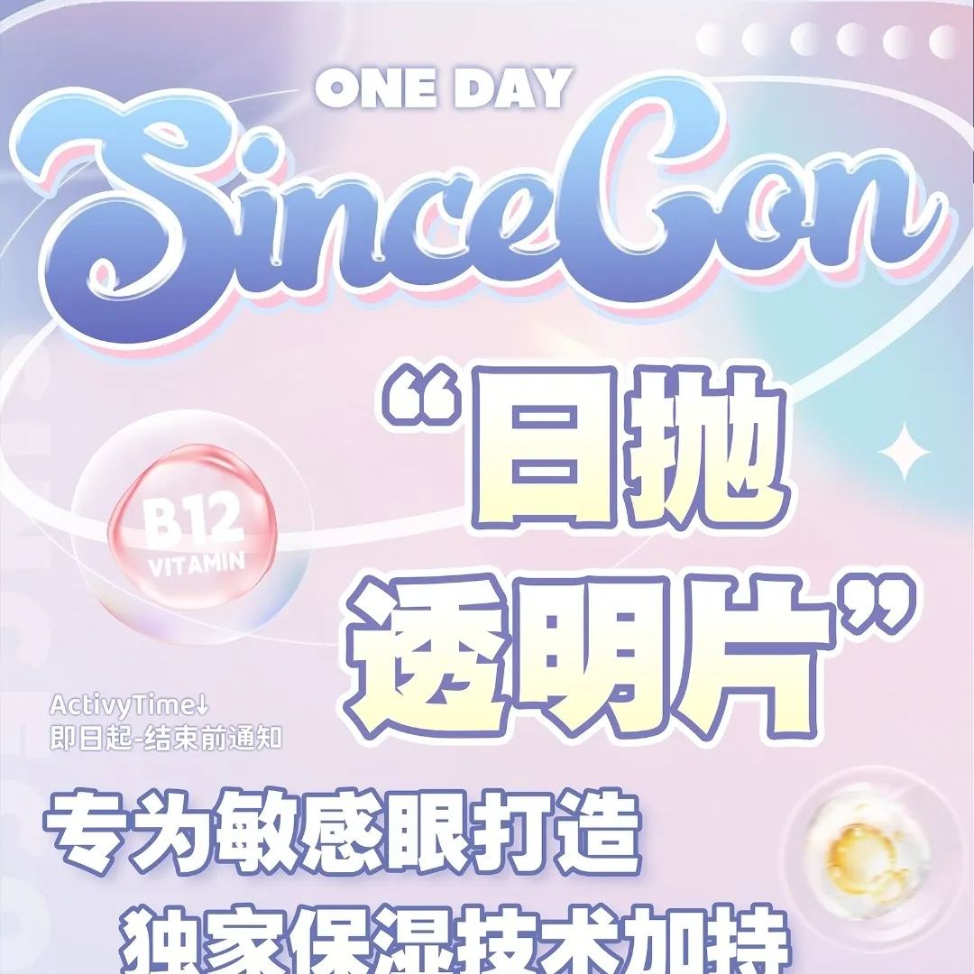 Sincecon透明片 | 国产日抛 | 非离子 | 独家保湿技术 | 维他命B12 | 上眼零负担 | 14.0mm | 10片装