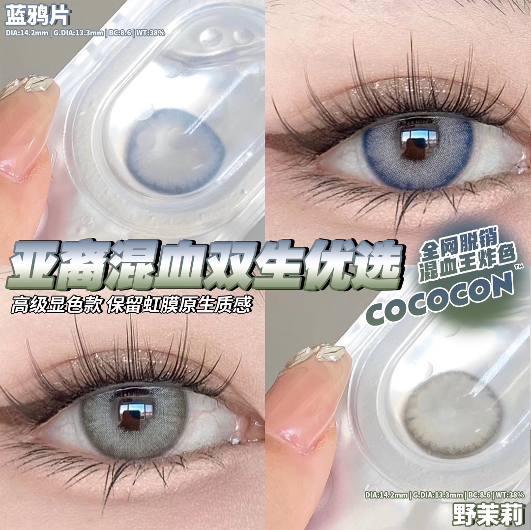 Cococon | 韩产年抛 | 硅水凝胶 | ABG系列 | 妈生混血感 | 野茉莉 | 蓝鸦片 | 14.2mm-allencon