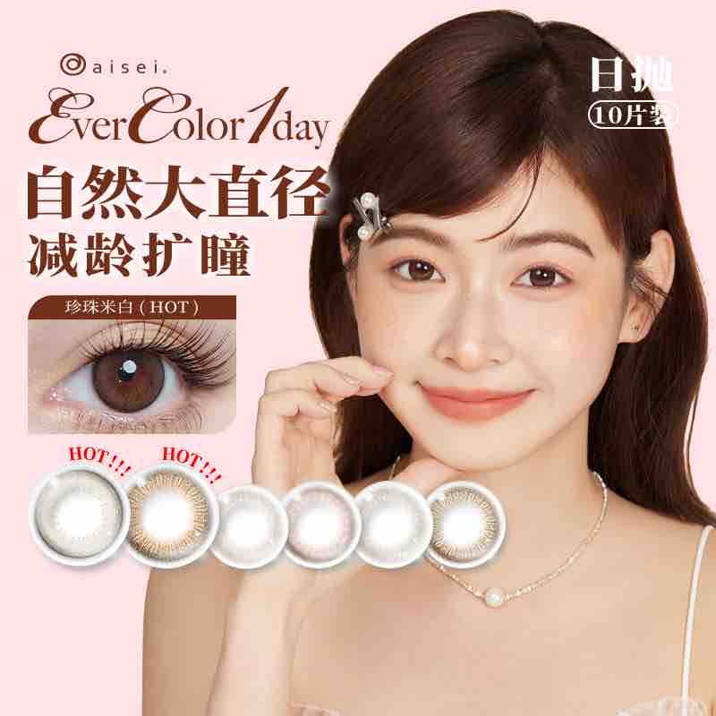 EverColor | 日产日抛 | 非离子 | 暧昧桃心 | 初恋青提 | 珍珠米白 | 柔美珊瑚 | 杏子甜褐 | 枫香摩卡 | 14.5mm | 10片装