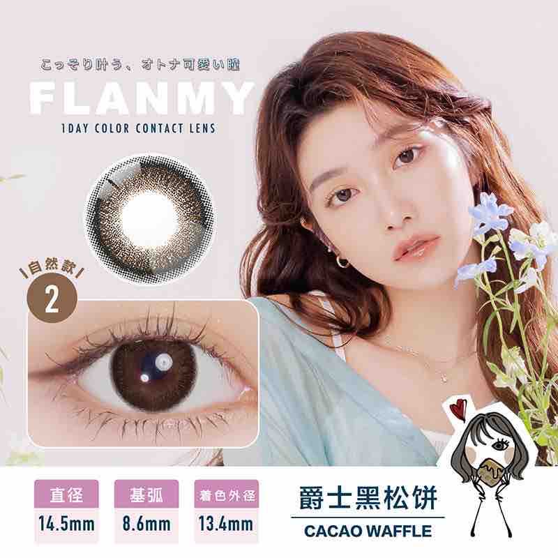 Flanmy | 日产日抛 | 水凝胶 | 无辜狗狗眼系列 | 新色登场 | 烘茶蛋糕卷 | 芝麻奶霜卷 | 14.5mm | 10片装