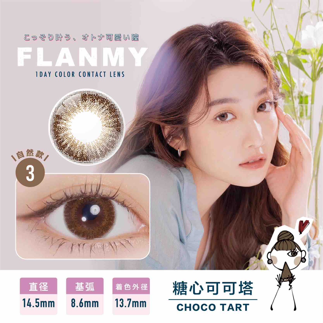 Flanmy | 日产日抛 | 水凝胶 | 无辜狗狗眼系列 | 新色登场 | 烘茶蛋糕卷 | 芝麻奶霜卷 | 14.5mm | 10片装