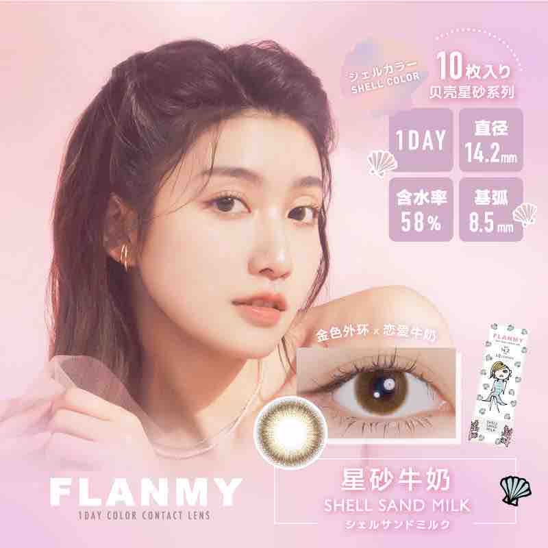 FLANMY | 日产日抛 | 水凝胶 | 贝壳星砂系列 | 贝壳花月 | 贝壳珊瑚 | 星砂牛奶 | 星砂布朗 | 14.2mm | 10片装