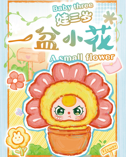 Baby Three A pot of small flowers Plush Blind Box（Babythree Official）