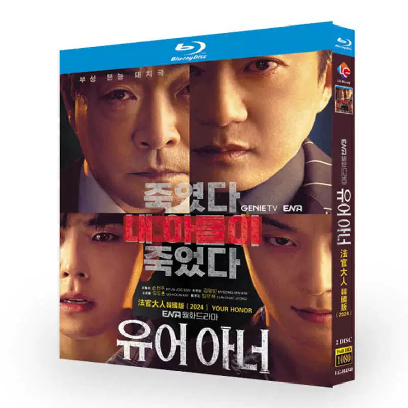 Your Honor – Korean Crime Thriller Drama Series Complete Collection