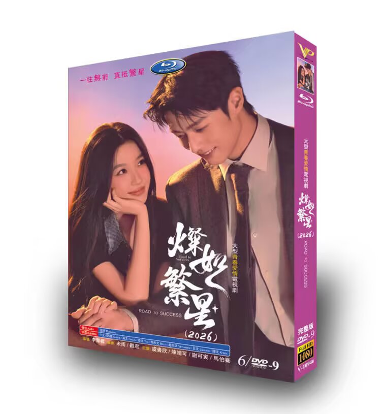 Road To Success 燦如繁星 2026 Chinese Romantic Drama, Full Series Uncut Episodes Multi Subtitles Mandarin Audio HD 1080P