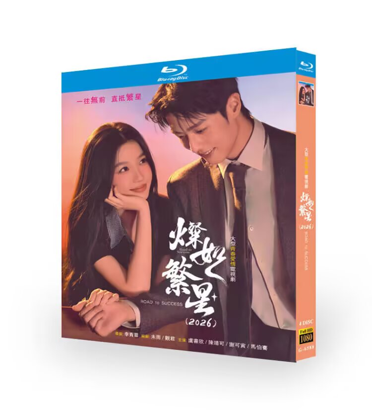 Road To Success 燦如繁星 2026 Chinese Romantic Drama, Full Series Uncut Episodes Multi Subtitles Mandarin Audio HD 1080P
