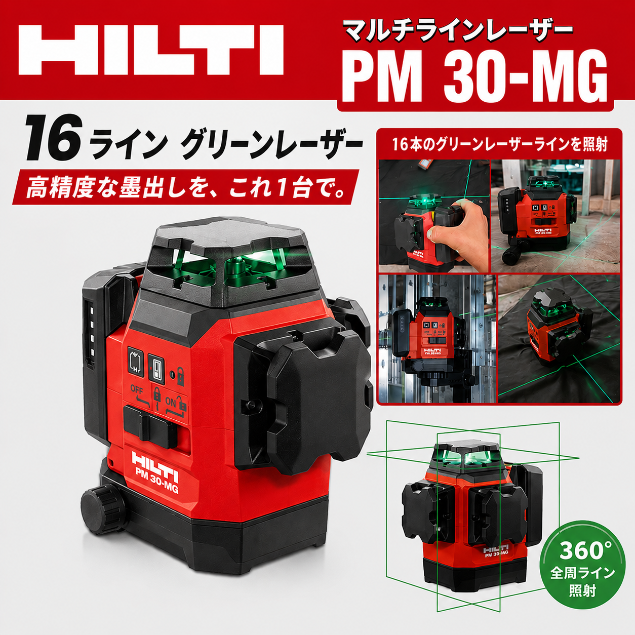 👽【公式純正品】ヒルティ PM 30-MG16 ラインレーザーレベル