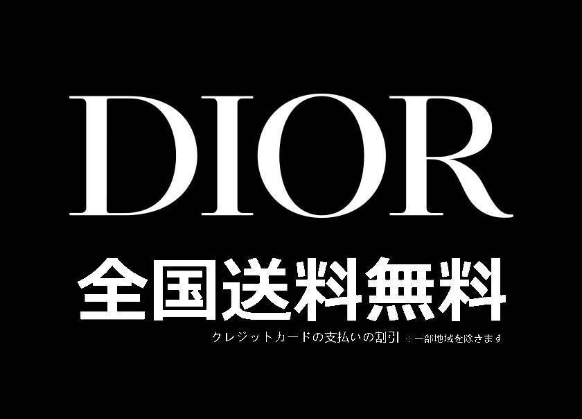 【公式旗艦店Dior】男女兼用、ご好評に付き再入荷！