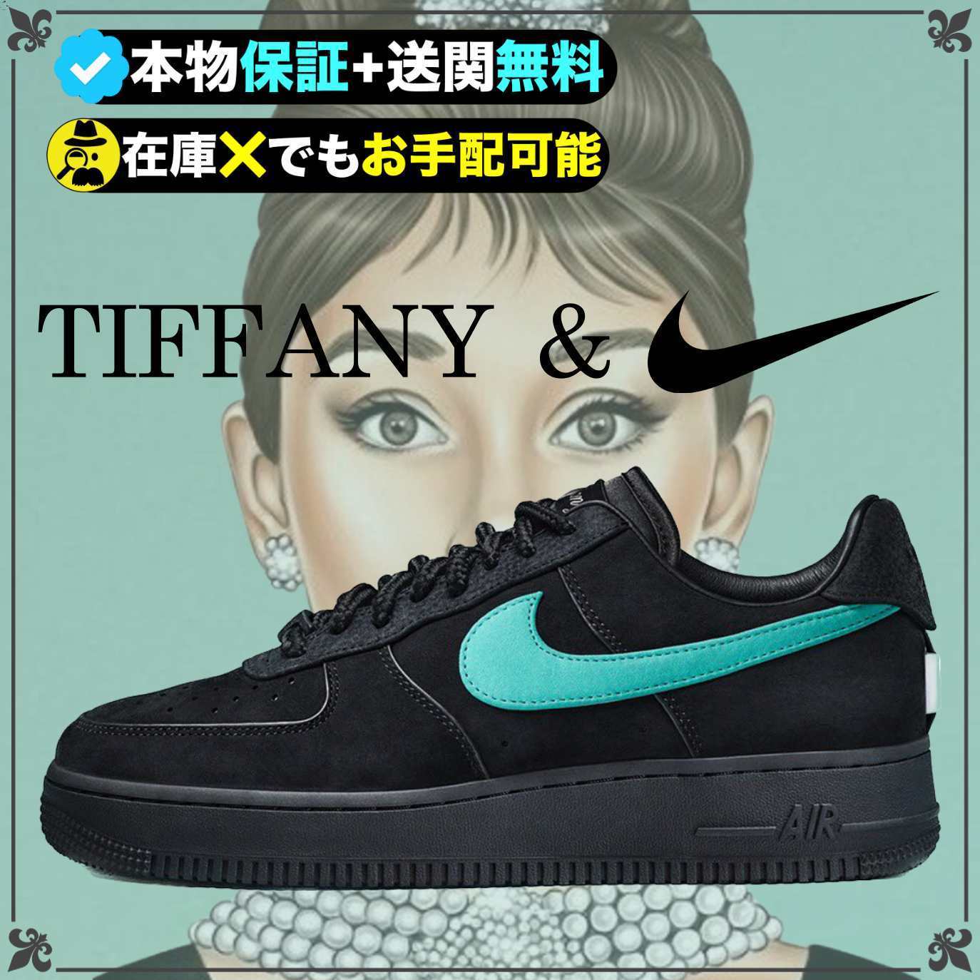 ◆新商品◆★NIKE x TIFFANY★送関込★世界中を震撼させた話題のコラボ★◆超人気◆