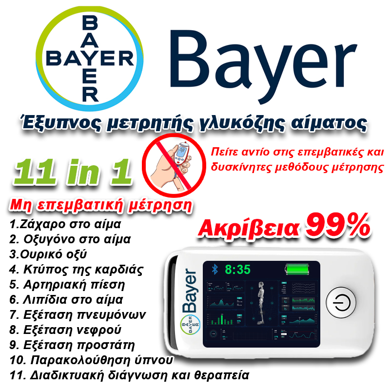 【11-σε-1】Μη επεμβατικός πολυλειτουργικός μετρητής γλυκόζης αίματος Bayer