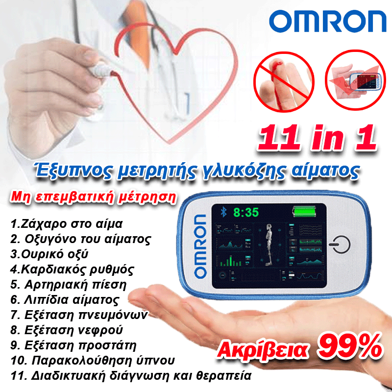 [Νέο προϊόν Omron] Μη επεμβατικό έξυπνο μετρητή γλυκόζης αίματος 11 σε 1