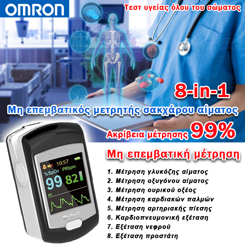  Μη επεμβατικός μετρητής γλυκόζης αίματος Omron (μέτρηση 5 δευτερολέπτων/ακρίβεια 99%)