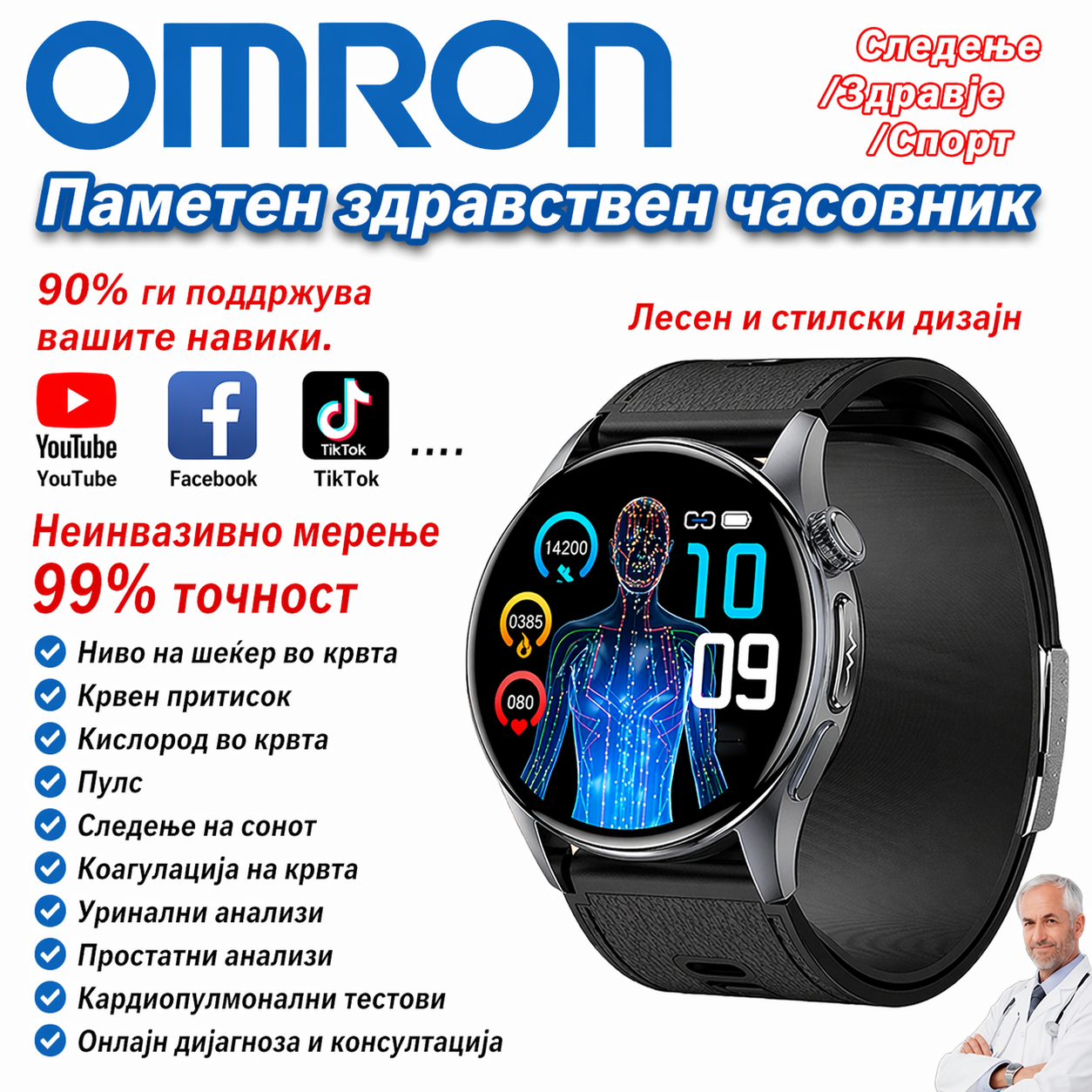 Ласерски здравствен часовник Omron (неинвазивно мерење)