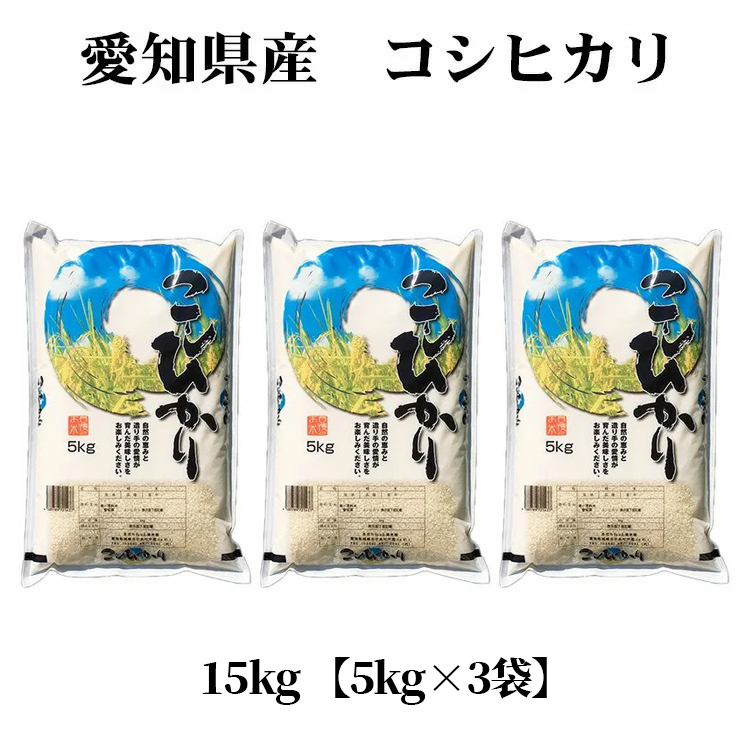 在庫あり新米 米 白米 15kg 送料無料 コシヒカリ 5kg×3袋 愛知県産 令和7年産 コシヒカリ お米 15キロ 安い あす楽 送料無料【沖縄、配送不可】