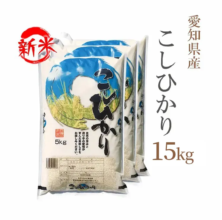 在庫あり新米 米 白米 15kg 送料無料 コシヒカリ 5kg×3袋 愛知県産 令和7年産 コシヒカリ お米 15キロ 安い あす楽 送料無料【沖縄、配送不可】