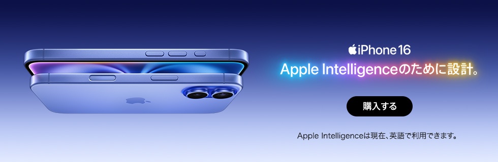 iPhone 16　Apple Intelligenceのために設計。Apple Intelligenceは現在、英語で利用できます。