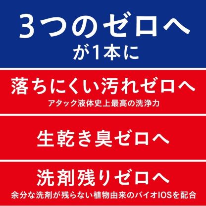アタックゼロ 洗濯用洗剤 液体 アタックリキッド 史上最高の清潔感 (大容量) つめかえ用 1200g