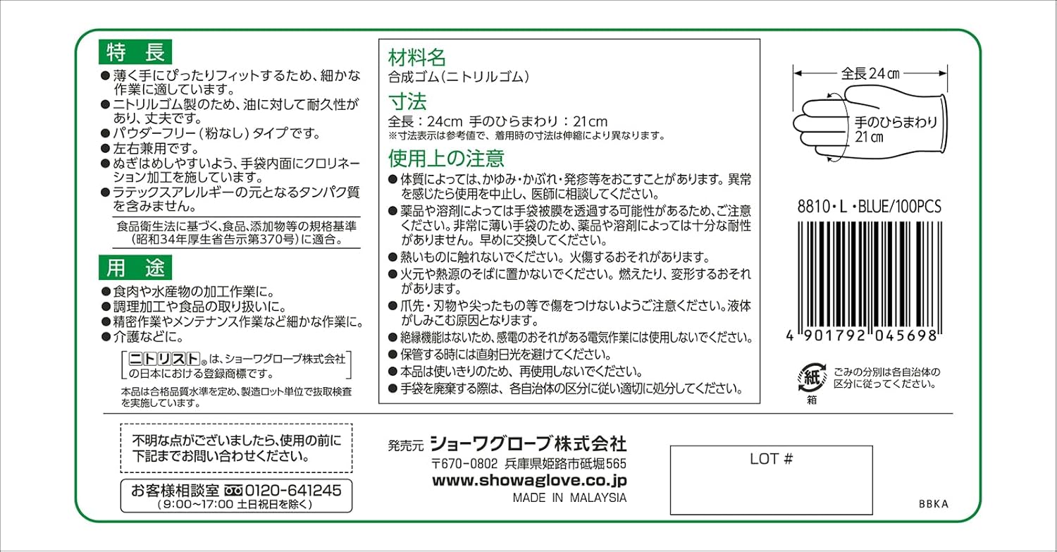ショーワグローブ(Showaglove) 【ニトリル手袋・食品衛生法適合】No.884 ニトリスト・ホワイト 100枚入 Lサイズ 1函 左右兼用 パウダーフリー ラテックスフリー 使い捨て