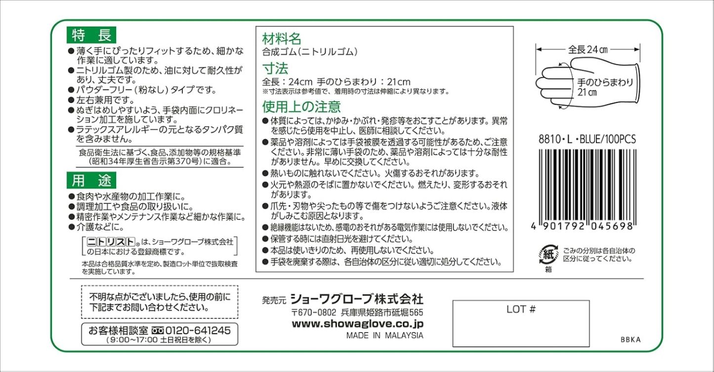 ショーワグローブ(Showaglove) 【ニトリル手袋・食品衛生法適合】No.884 ニトリスト・ホワイト 100枚入 Lサイズ 1函 左右兼用 パウダーフリー ラテックスフリー 使い捨て