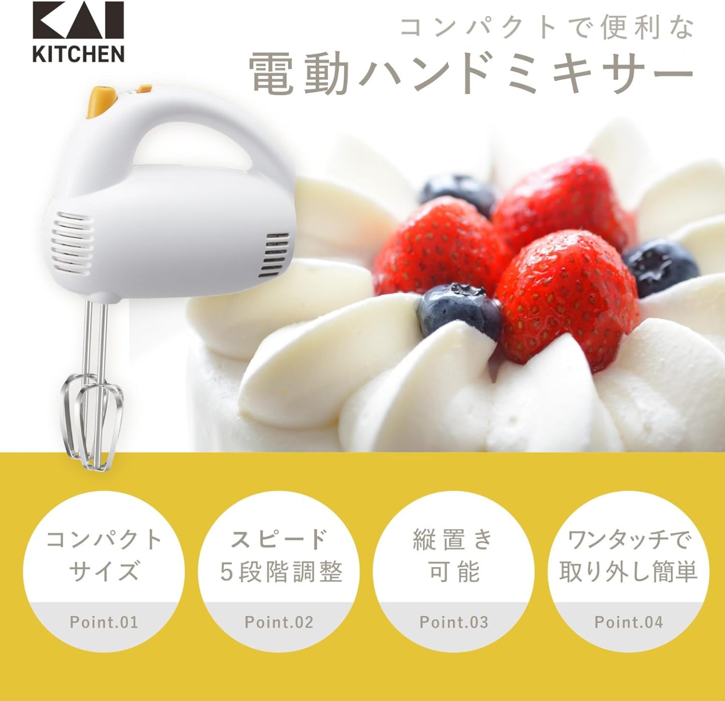 貝印(Kai Corporation) KAI 電動 ハンド ミキサー 泡立て器 DL0501 ホワイト
