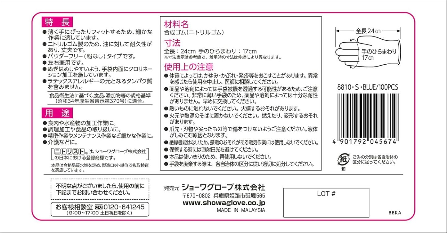 ショーワグローブ(Showaglove) 【ニトリル手袋・食品衛生法適合】No.884 ニトリスト・ホワイト 100枚入 Lサイズ 1函 左右兼用 パウダーフリー ラテックスフリー 使い捨て