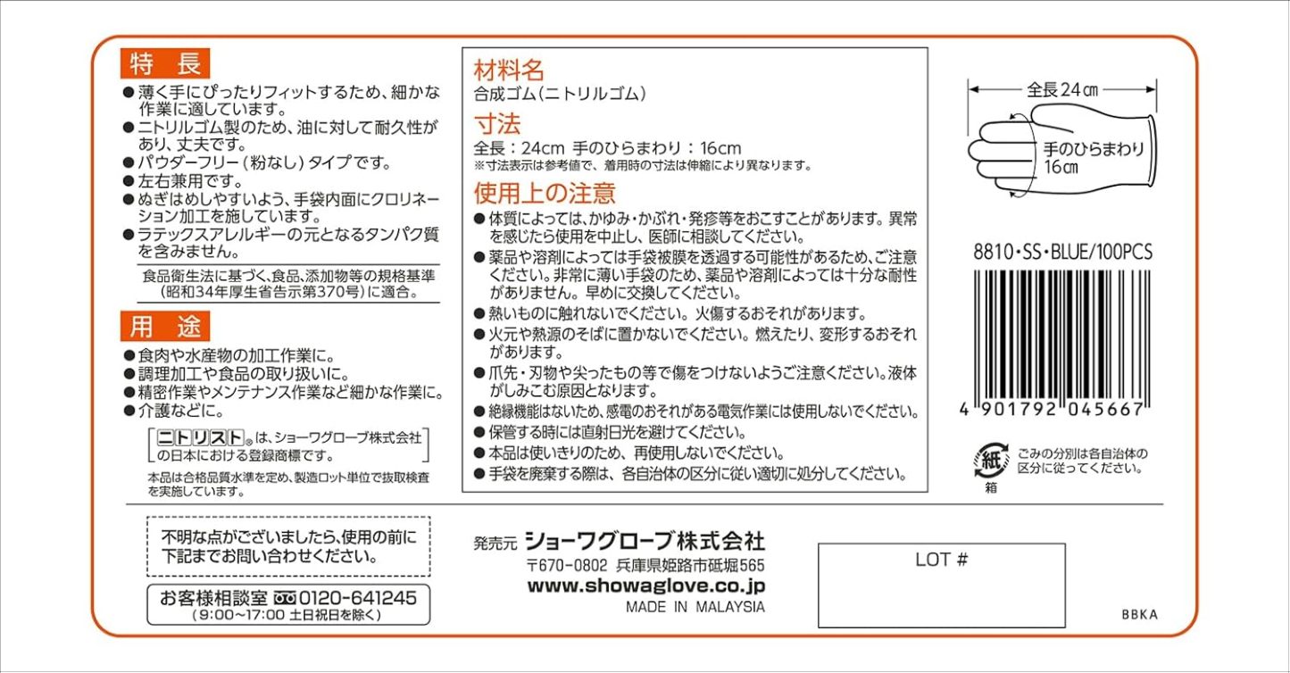 ショーワグローブ(Showaglove) 【ニトリル手袋・食品衛生法適合】No.884 ニトリスト・ホワイト 100枚入 Lサイズ 1函 左右兼用 パウダーフリー ラテックスフリー 使い捨て