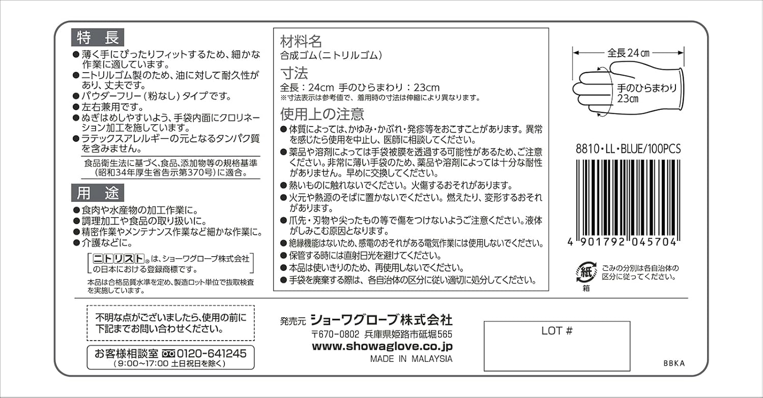 ショーワグローブ(Showaglove) 【ニトリル手袋・食品衛生法適合】No.884 ニトリスト・ホワイト 100枚入 Lサイズ 1函 左右兼用 パウダーフリー ラテックスフリー 使い捨て