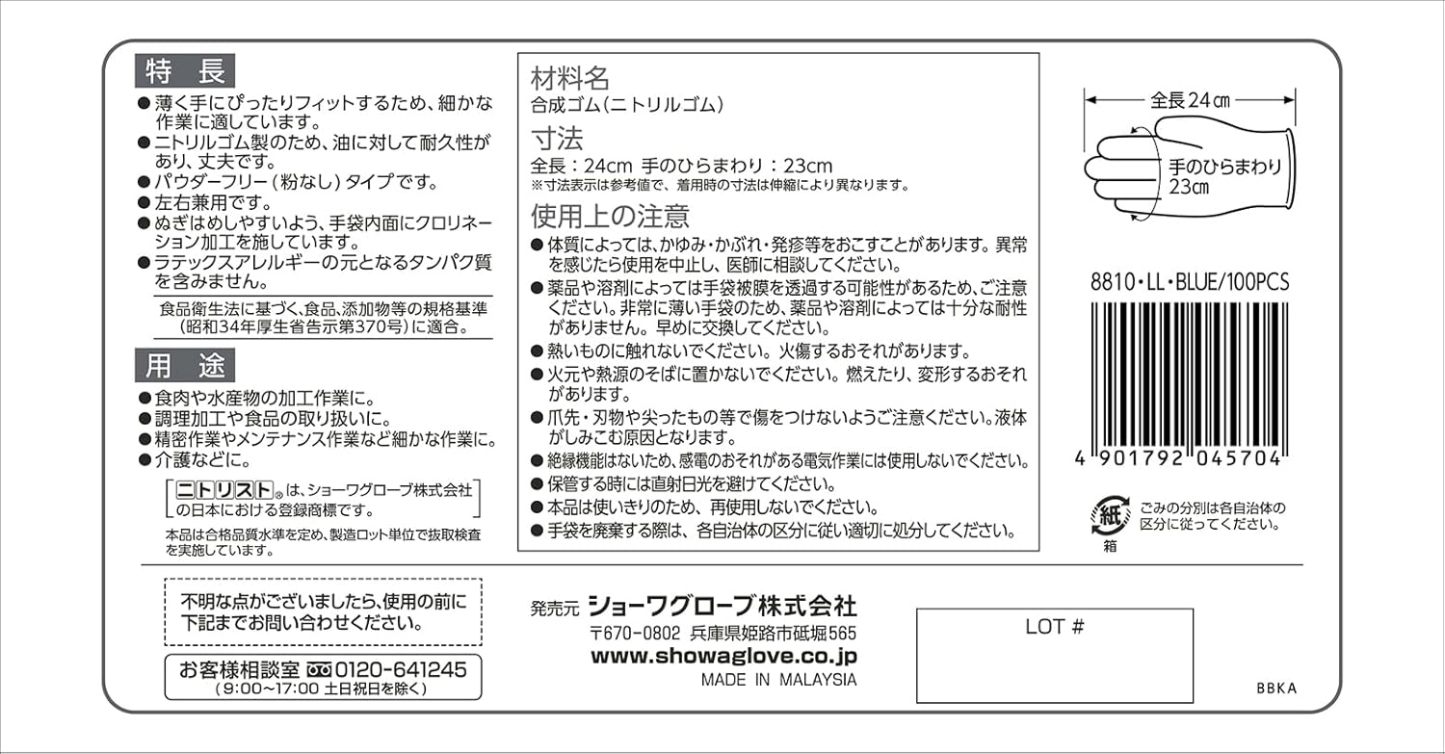 ショーワグローブ(Showaglove) 【ニトリル手袋・食品衛生法適合】No.884 ニトリスト・ホワイト 100枚入 Lサイズ 1函 左右兼用 パウダーフリー ラテックスフリー 使い捨て