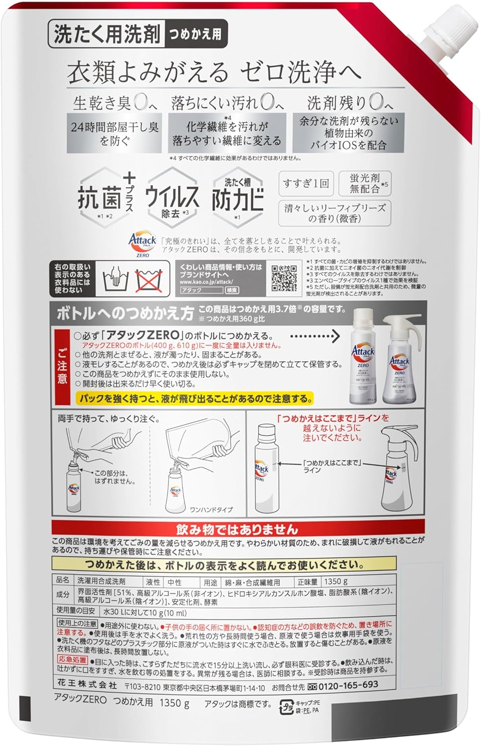 アタックゼロ 洗濯用洗剤 液体 アタックリキッド 史上最高の清潔感 (大容量) つめかえ用 1200g