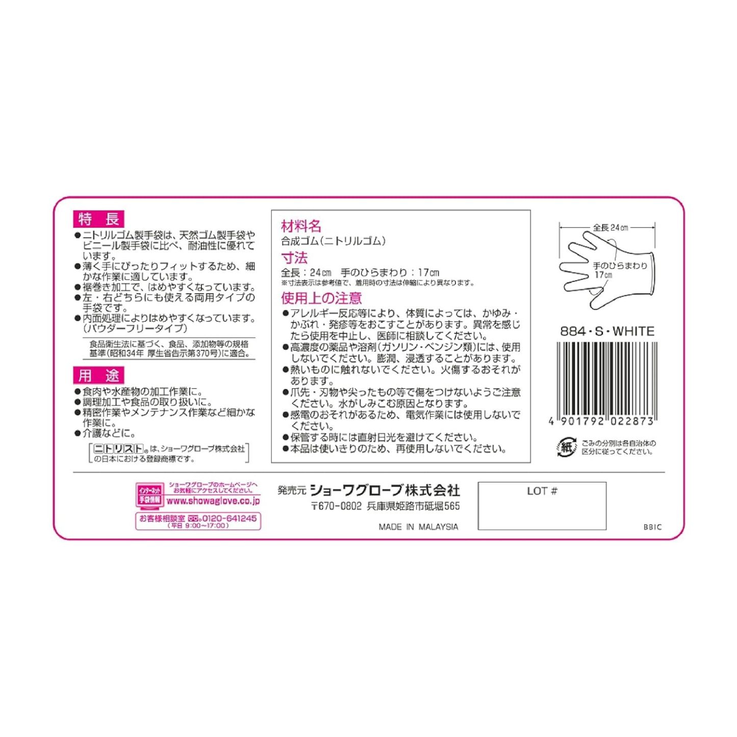 ショーワグローブ(Showaglove) 【ニトリル手袋・食品衛生法適合】No.884 ニトリスト・ホワイト 100枚入 Lサイズ 1函 左右兼用 パウダーフリー ラテックスフリー 使い捨て