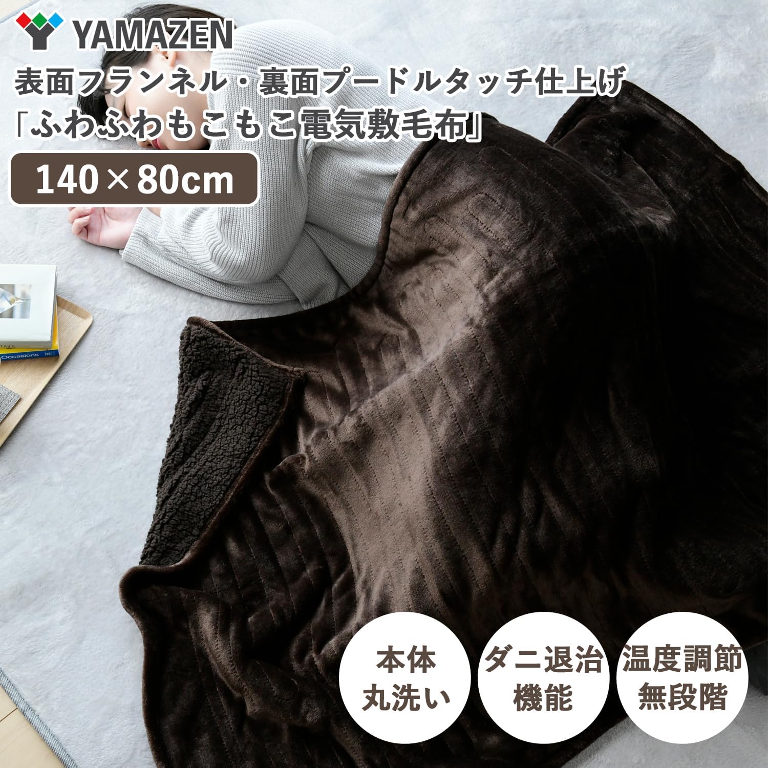 [山善] ふんわりやわらか 電気掛・敷毛布 (丸洗い可能) 188×130cm ミックスフランネル素材 室温センサー付 YMK-MF41