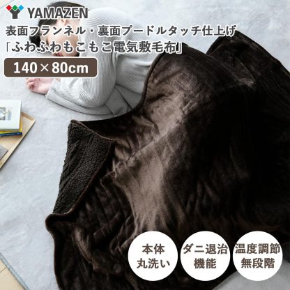 [山善] ふんわりやわらか 電気掛・敷毛布 (丸洗い可能) 188×130cm ミックスフランネル素材 室温センサー付 YMK-MF41