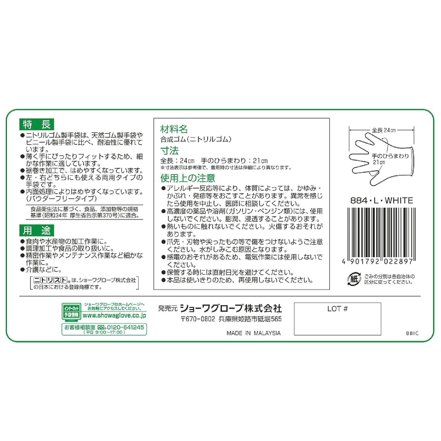 ショーワグローブ(Showaglove) 【ニトリル手袋・食品衛生法適合】No.884 ニトリスト・ホワイト 100枚入 Lサイズ 1函 左右兼用 パウダーフリー ラテックスフリー 使い捨て