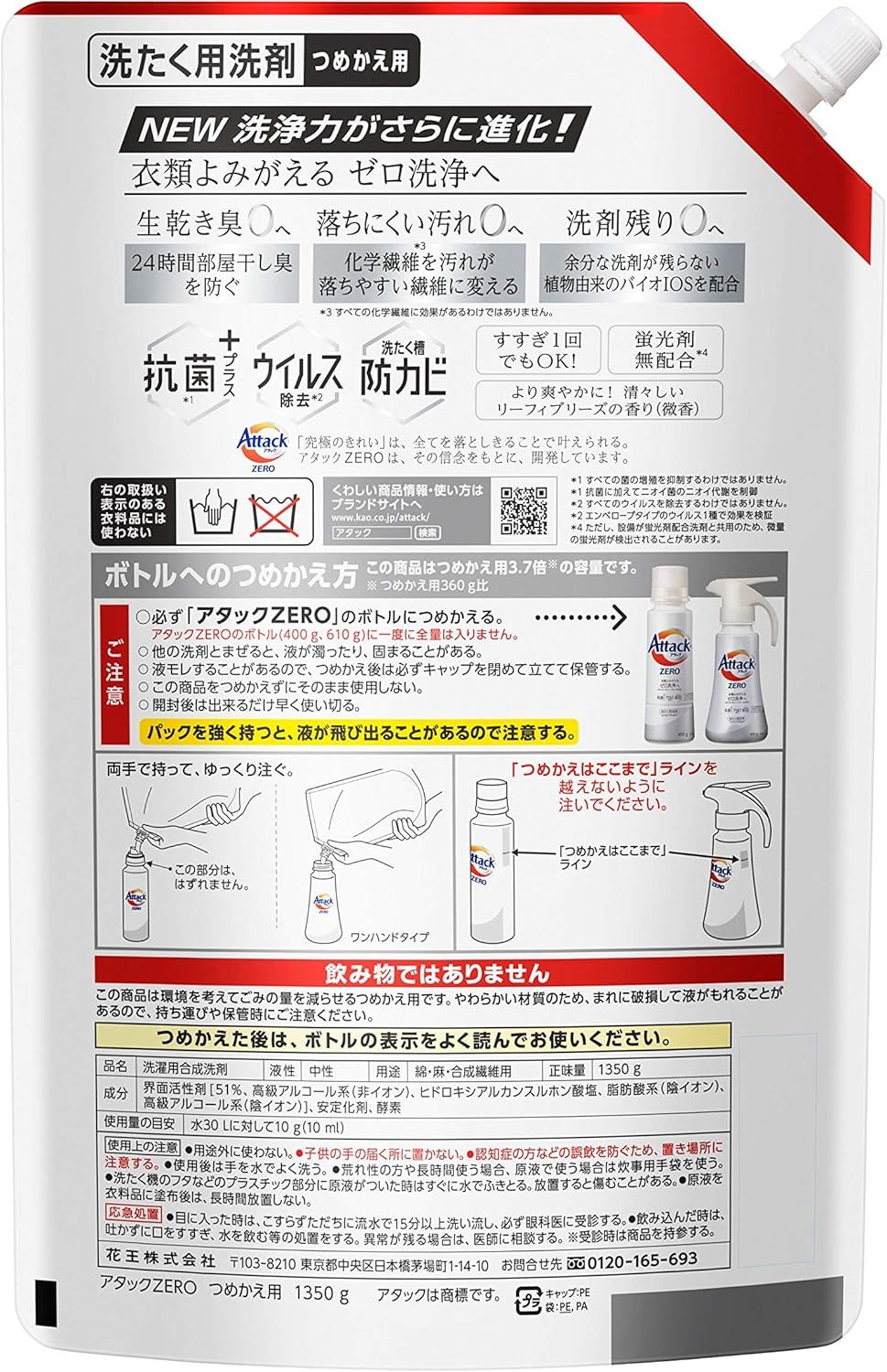 アタックゼロ 洗濯用洗剤 液体 アタックリキッド 史上最高の清潔感 (大容量) つめかえ用 1200g