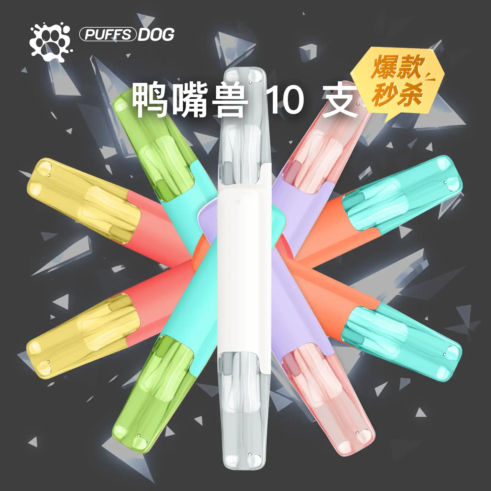 鸭嘴兽 10 支套餐