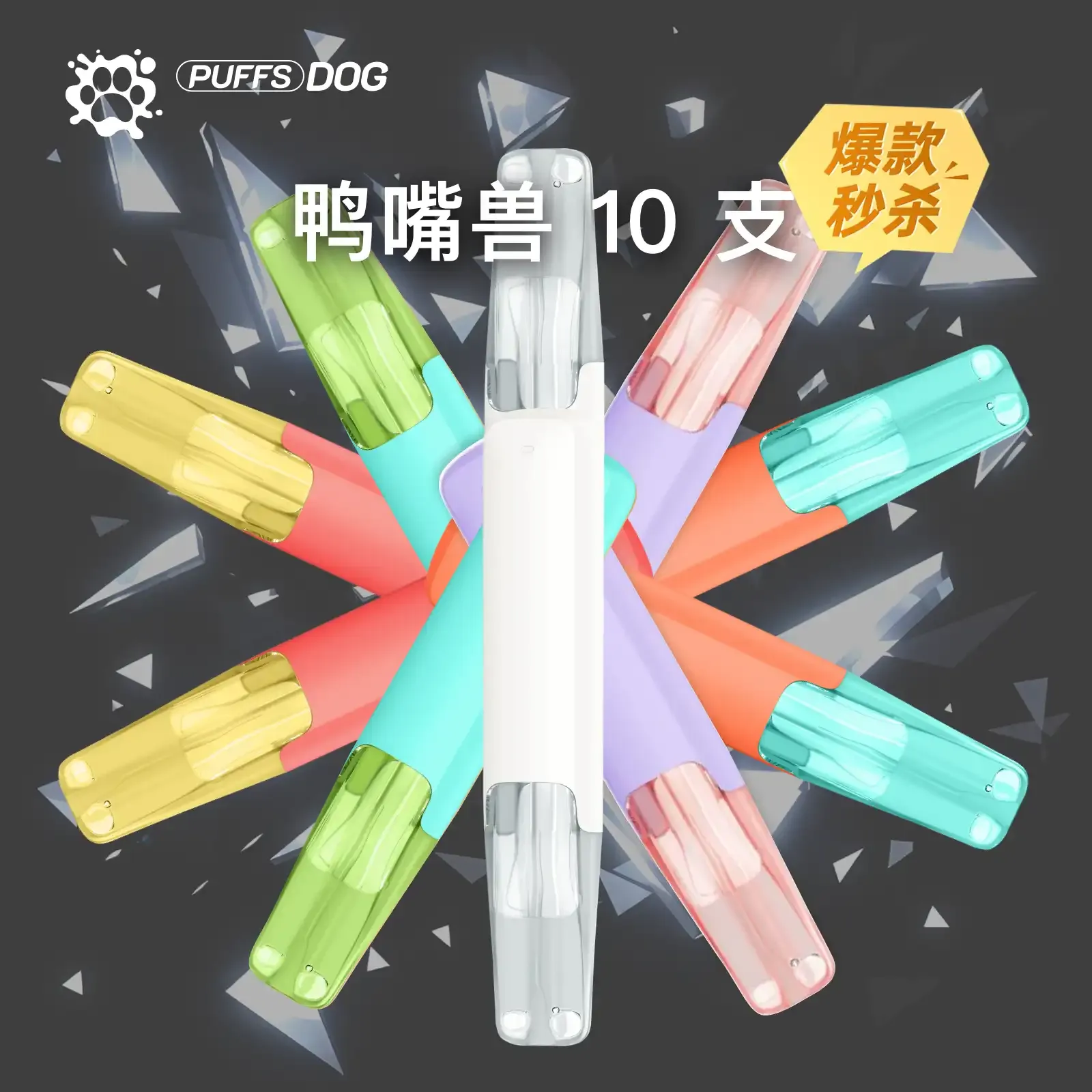 鸭嘴兽 10 支套餐