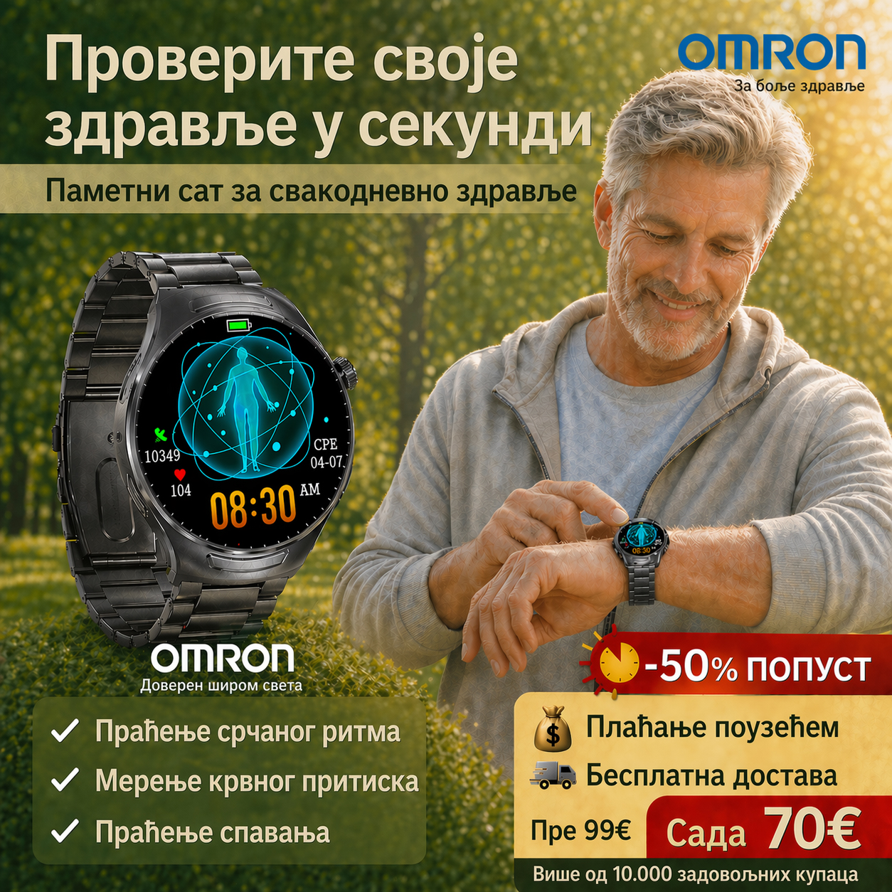 OMRON паметни медицински сат (неинвазивно мерење глукозе у крви + ласерска васкуларна терапија + здравствени преглед)