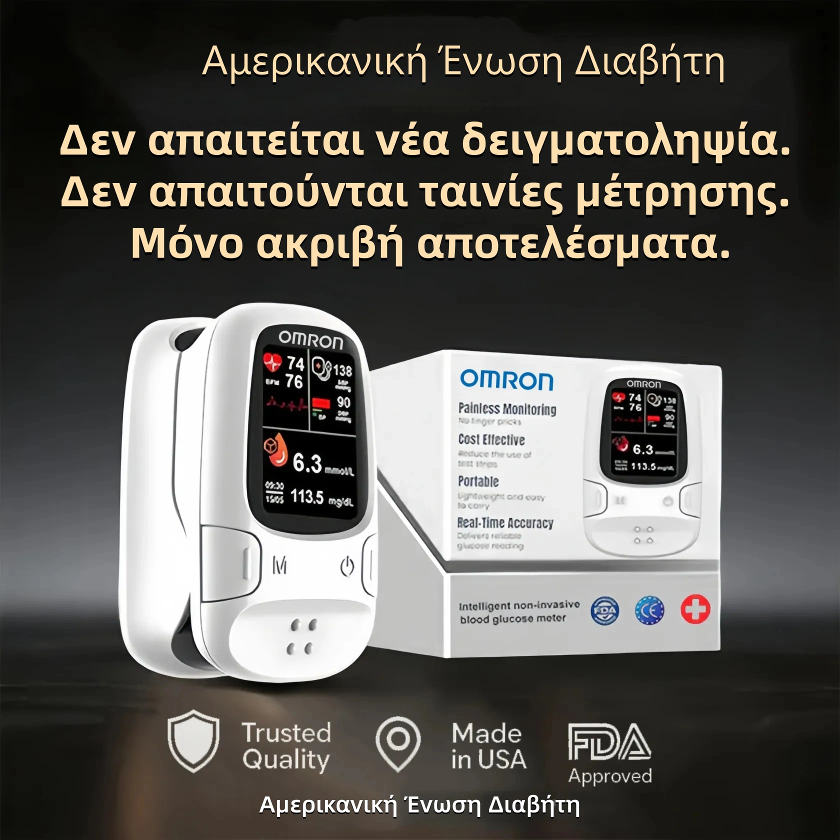 Η Omron™ παρουσιάζει τον νέο μη επεμβατικό έξυπνο μετρητή γλυκόζης αίματος 🔥Κατασκευασμένο στις ΗΠΑ🔥