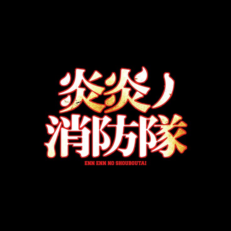 Fire Force