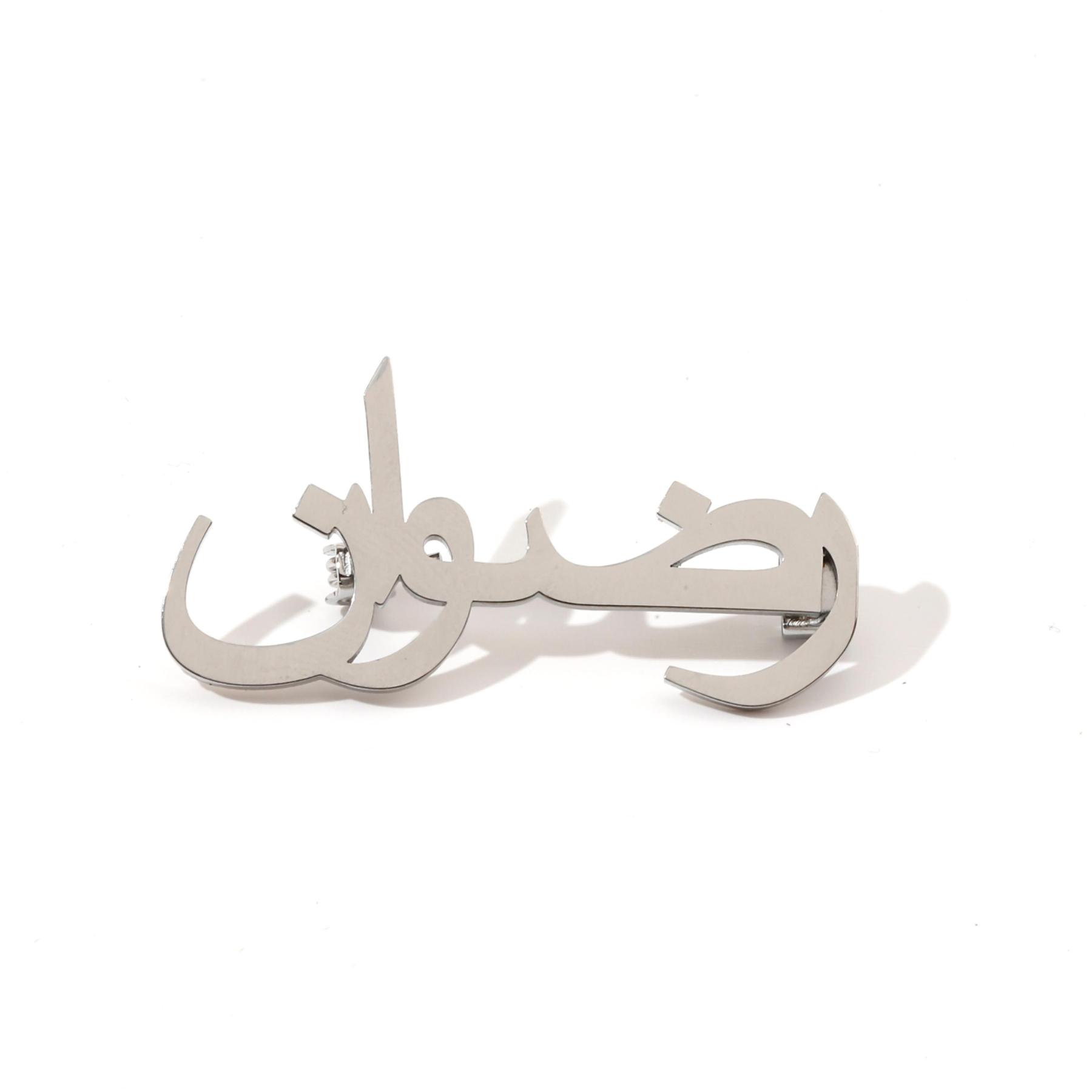 Custom Arabic Name Brooches